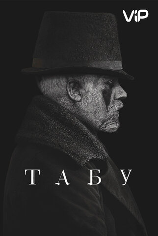 Табу - постер сериала